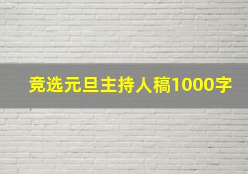 竞选元旦主持人稿1000字