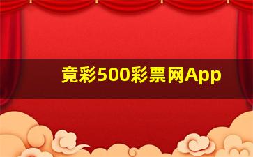 竟彩500彩票网App