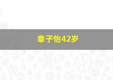 章子怡42岁