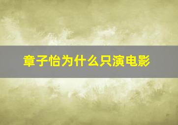 章子怡为什么只演电影