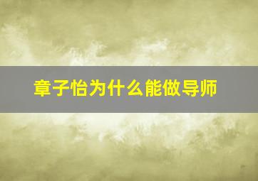 章子怡为什么能做导师