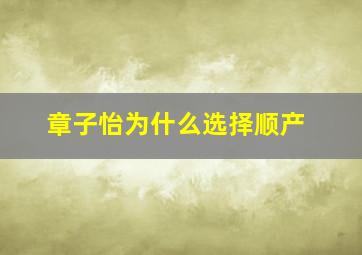 章子怡为什么选择顺产