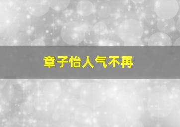 章子怡人气不再