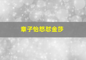 章子怡怒怼金莎