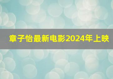 章子怡最新电影2024年上映