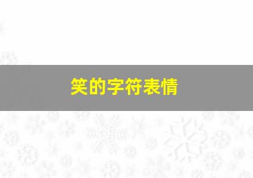 笑的字符表情