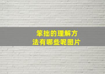 笨拙的理解方法有哪些呢图片