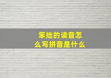 笨拙的读音怎么写拼音是什么