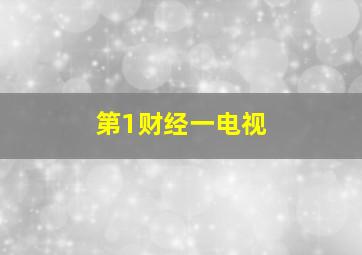 第1财经一电视