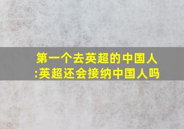 第一个去英超的中国人:英超还会接纳中国人吗