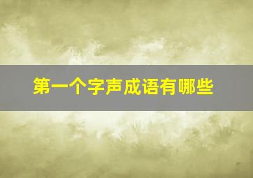 第一个字声成语有哪些