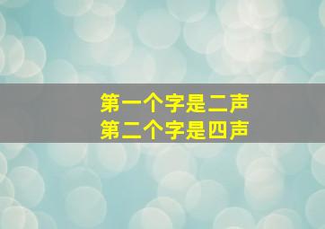 第一个字是二声第二个字是四声