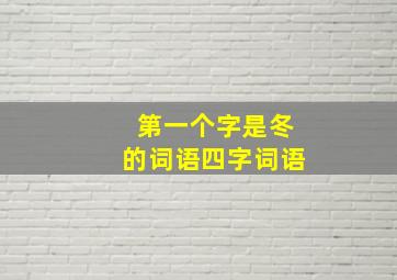 第一个字是冬的词语四字词语