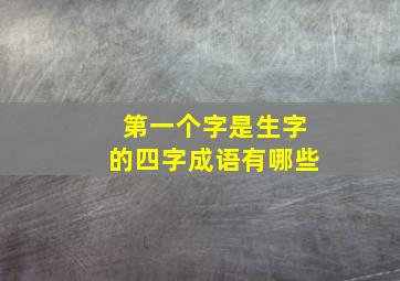 第一个字是生字的四字成语有哪些