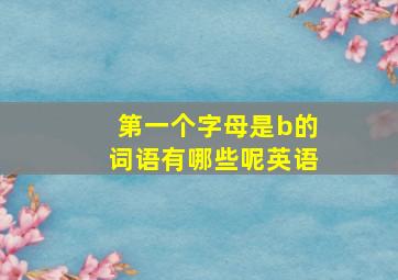 第一个字母是b的词语有哪些呢英语