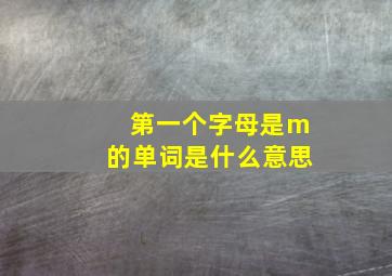 第一个字母是m的单词是什么意思