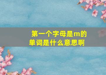 第一个字母是m的单词是什么意思啊