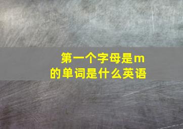 第一个字母是m的单词是什么英语