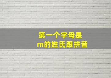 第一个字母是m的姓氏跟拼音