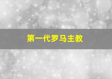 第一代罗马主教