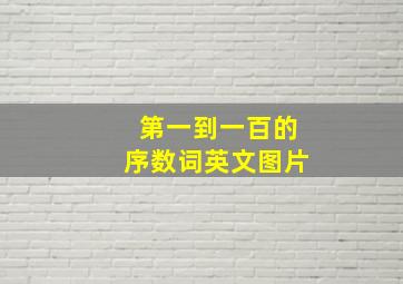 第一到一百的序数词英文图片