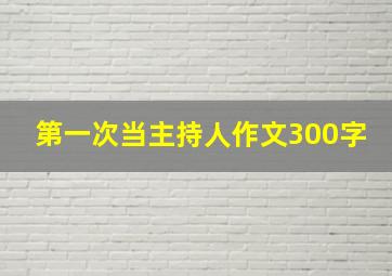 第一次当主持人作文300字