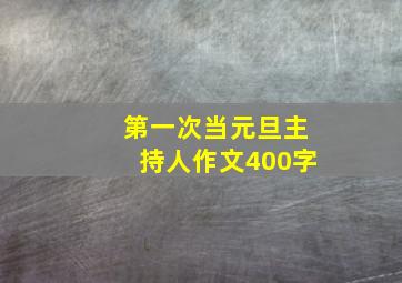 第一次当元旦主持人作文400字