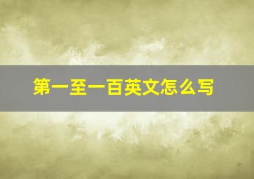 第一至一百英文怎么写