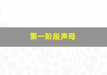 第一阶段声母