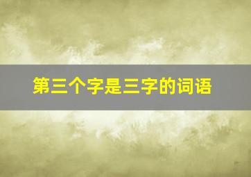 第三个字是三字的词语