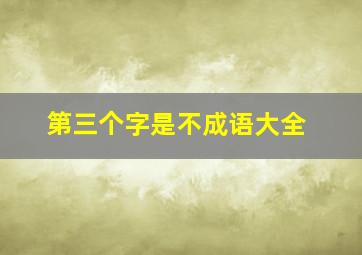 第三个字是不成语大全