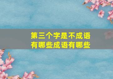 第三个字是不成语有哪些成语有哪些