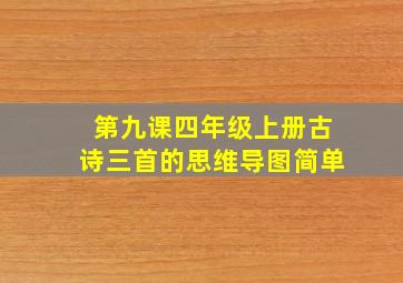 第九课四年级上册古诗三首的思维导图简单