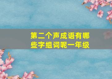 第二个声成语有哪些字组词呢一年级