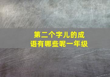 第二个字儿的成语有哪些呢一年级