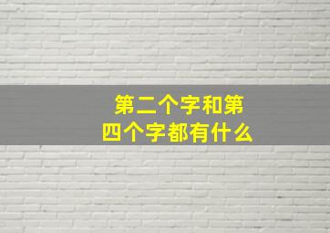 第二个字和第四个字都有什么