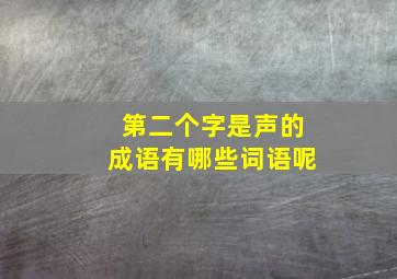 第二个字是声的成语有哪些词语呢