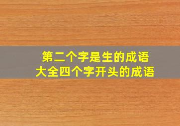 第二个字是生的成语大全四个字开头的成语