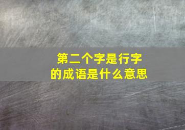 第二个字是行字的成语是什么意思