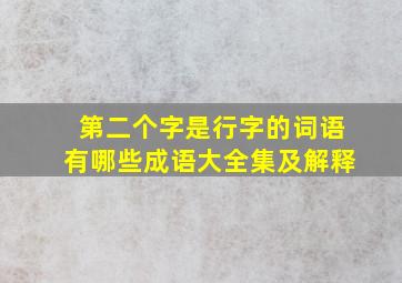 第二个字是行字的词语有哪些成语大全集及解释