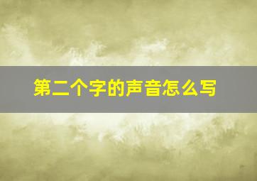 第二个字的声音怎么写