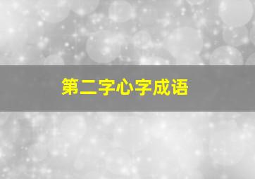 第二字心字成语