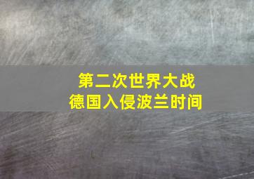 第二次世界大战德国入侵波兰时间