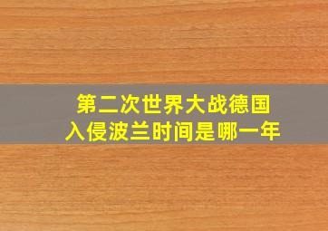 第二次世界大战德国入侵波兰时间是哪一年