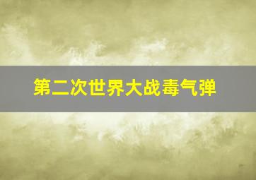 第二次世界大战毒气弹