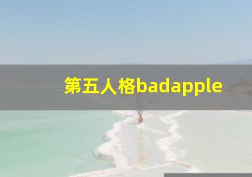 第五人格badapple