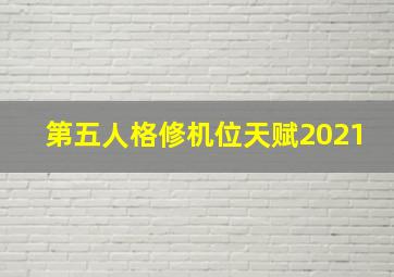 第五人格修机位天赋2021