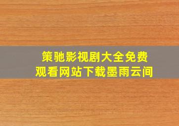 策驰影视剧大全免费观看网站下载墨雨云间