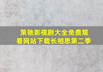 策驰影视剧大全免费观看网站下载长相思第二季