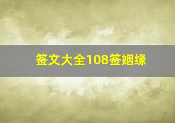 签文大全108签姻缘